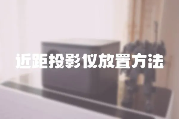 近距投影儀放置方法