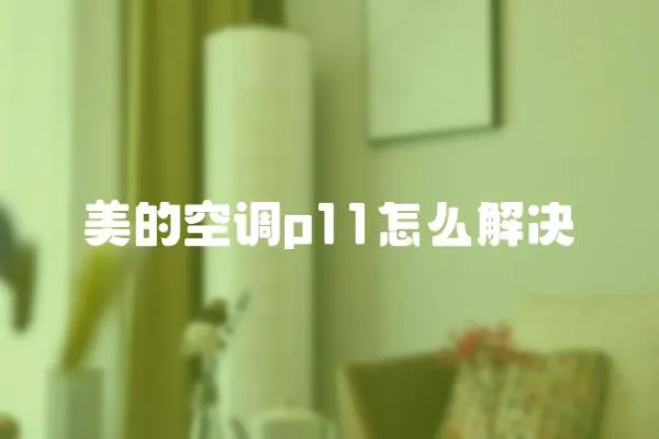 美的空調p11怎么解決