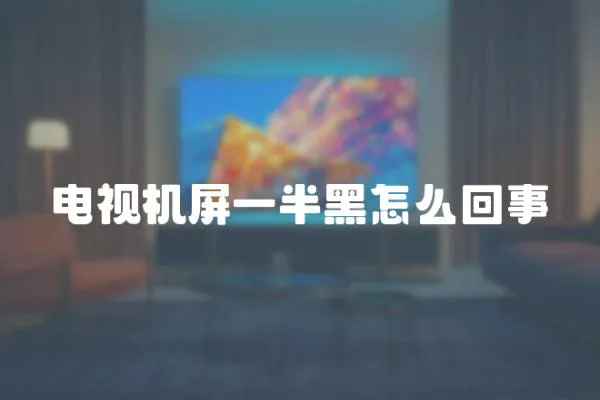 電視機屏一半黑怎么回事
