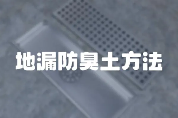 地漏防臭土方法
