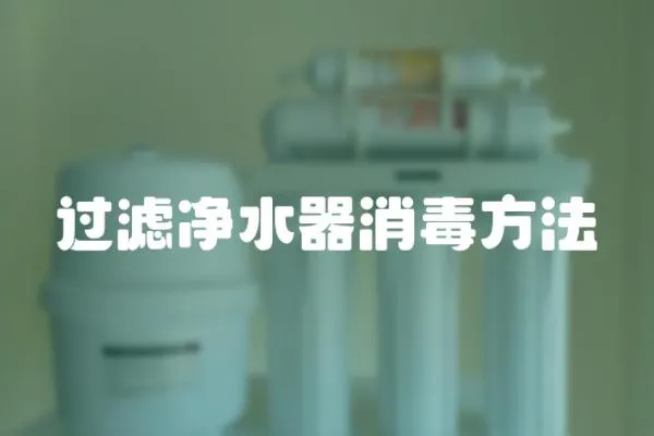 過濾凈水器消毒方法
