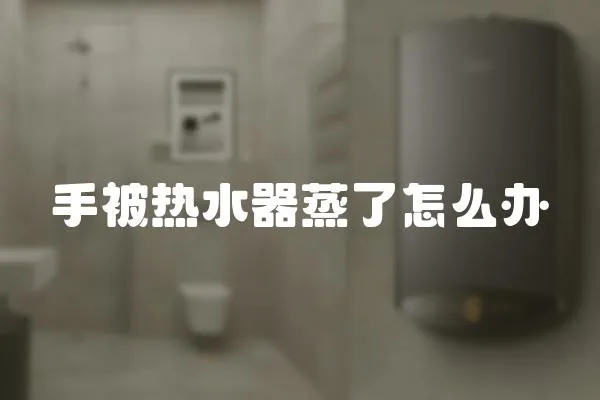 手被熱水器蒸了怎么辦