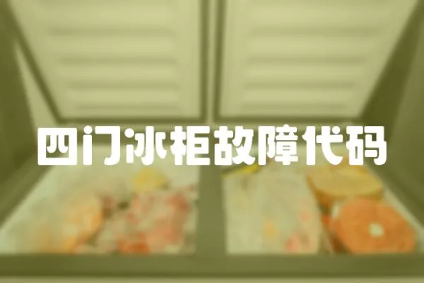 四門冰柜故障代碼