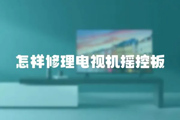 怎樣修理電視機(jī)搖控板