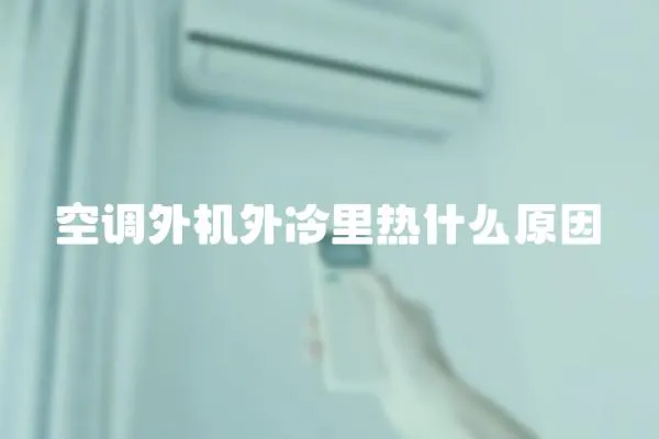 空調外機外冷里熱什么原因