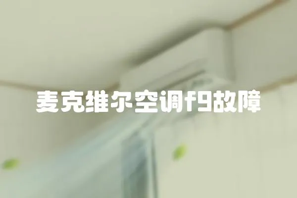 麥克維爾空調f9故障