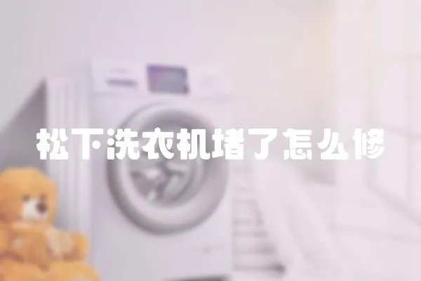 松下洗衣機堵了怎么修