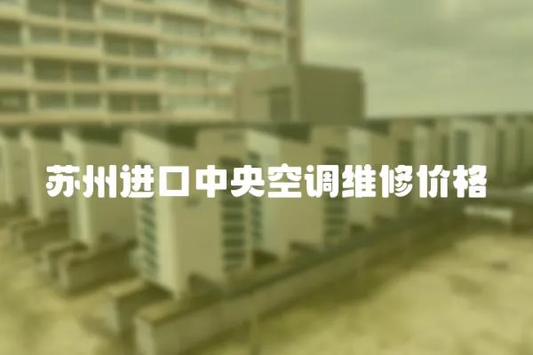 蘇州進口中央空調維修價格