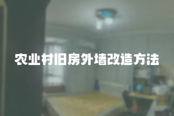 農業村舊房外墻改造方法
