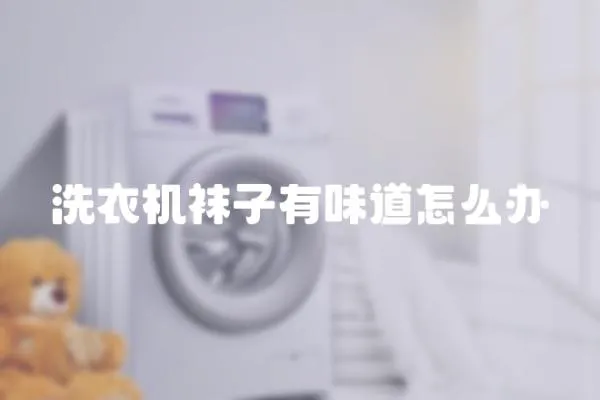 洗衣機襪子有味道怎么辦