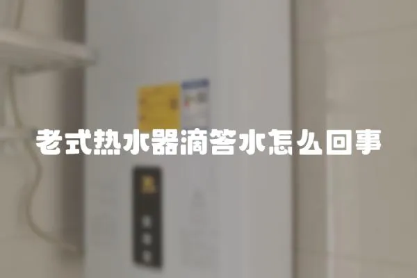 老式熱水器滴答水怎么回事