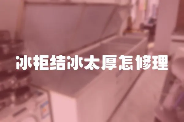 冰柜結(jié)冰太厚怎修理