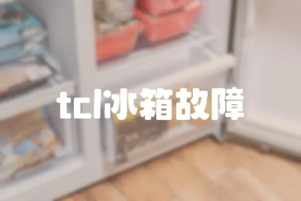 tcl冰箱故障
