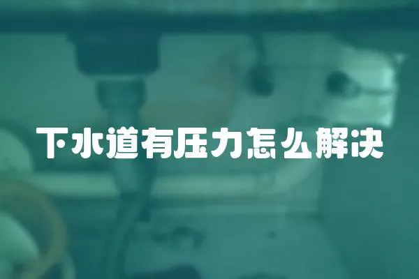 下水道有壓力怎么解決