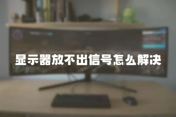 顯示器放不出信號怎么解決