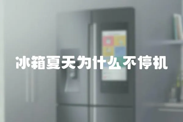 冰箱夏天為什么不停機