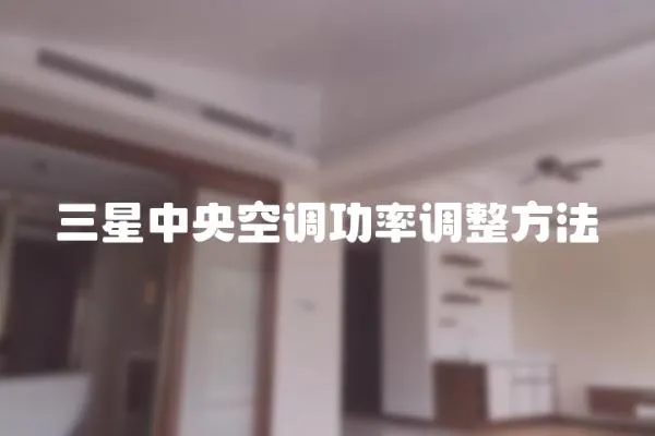 三星中央空調功率調整方法