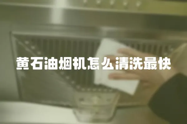 黃石油煙機怎么清洗最快