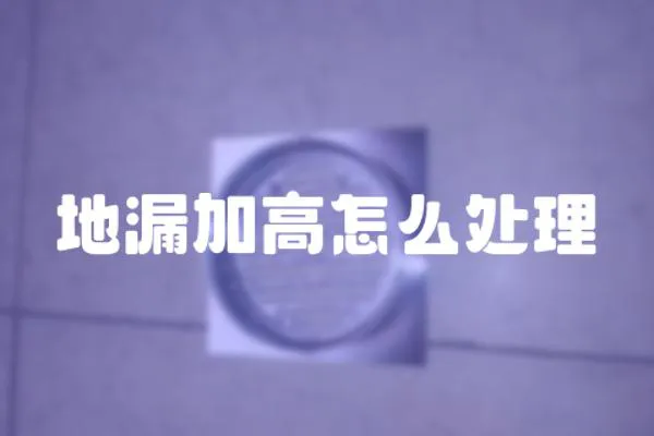 地漏加高怎么處理