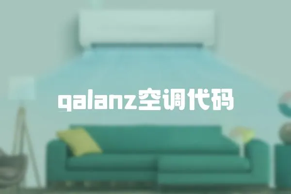 galanz空調代碼