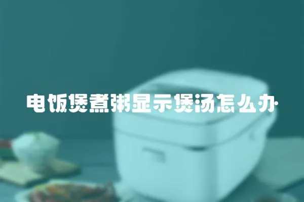 電飯煲煮粥顯示煲湯怎么辦
