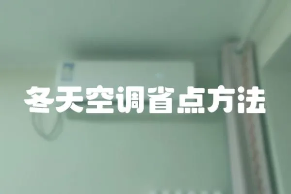 冬天空調省點方法