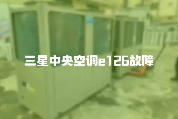 三星中央空調e126故障
