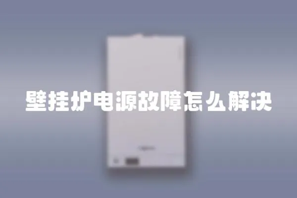 壁掛爐電源故障怎么解決