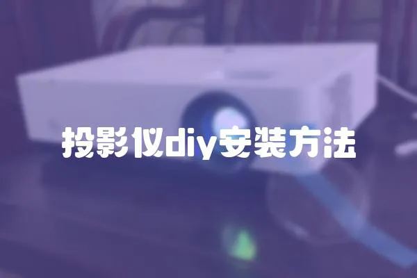 投影仪diy安装方法