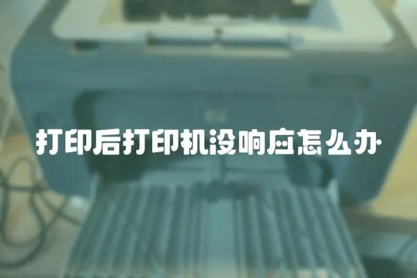 打印后打印機(jī)沒響應(yīng)怎么辦