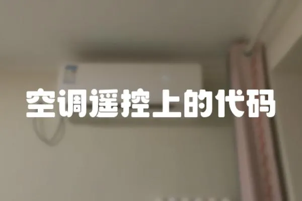 空調(diào)遙控上的代碼