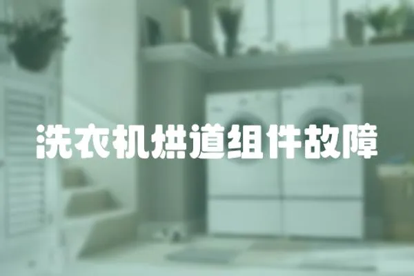 洗衣機烘道組件故障