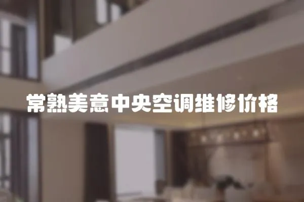 常熟美意中央空調維修價格