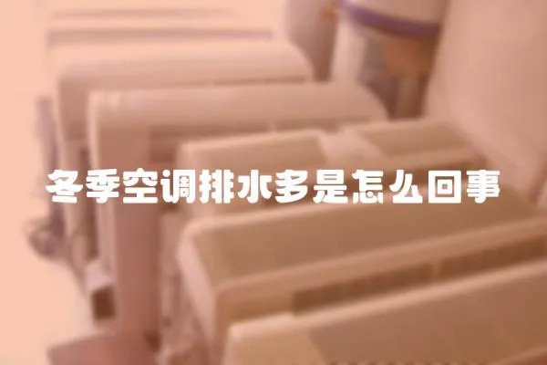 冬季空調排水多是怎么回事