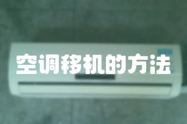 空調(diào)移機(jī)的方法