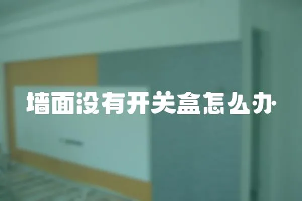 墻面沒有開關(guān)盒怎么辦