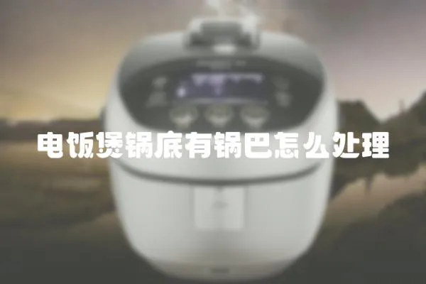 電飯煲鍋底有鍋巴怎么處理