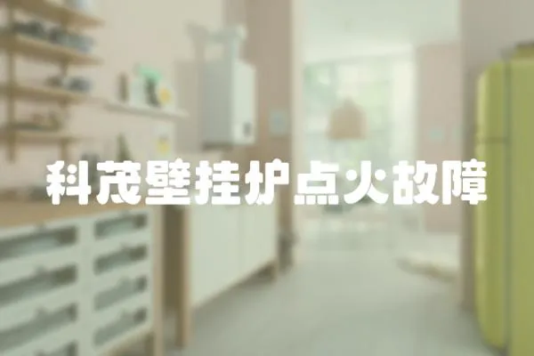 科茂壁掛爐點火故障
