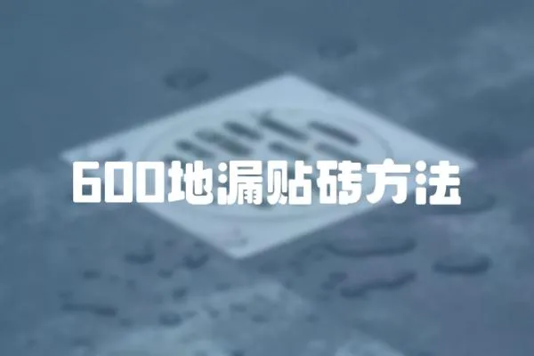 600地漏貼磚方法