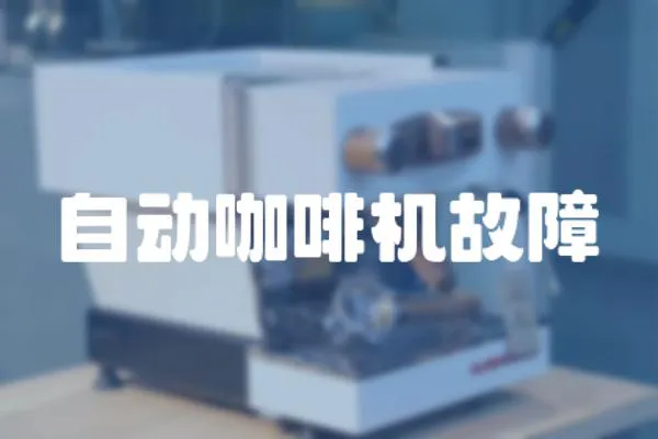 自動咖啡機故障
