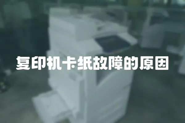復(fù)印機(jī)卡紙故障的原因