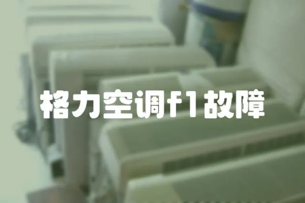格力空調f1故障