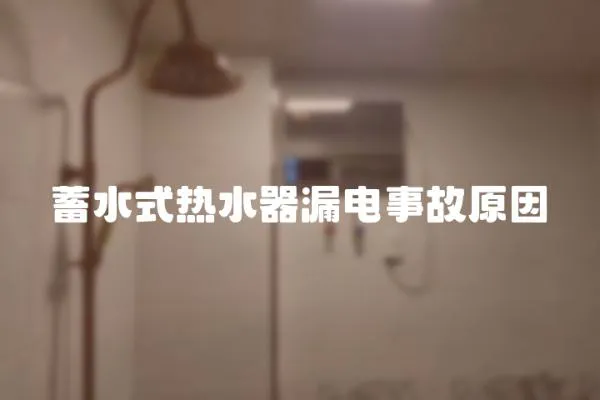 蓄水式熱水器漏電事故原因