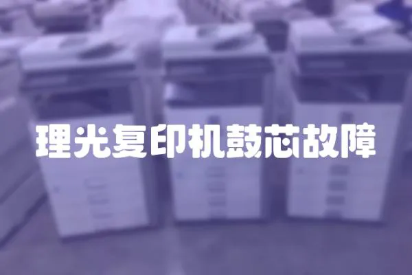理光復印機鼓芯故障
