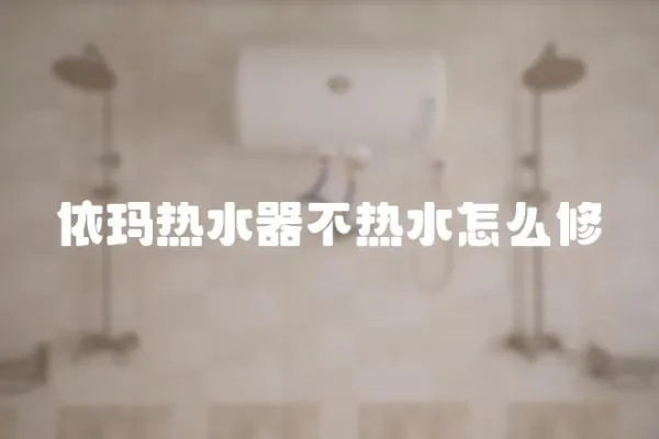 依瑪熱水器不熱水怎么修