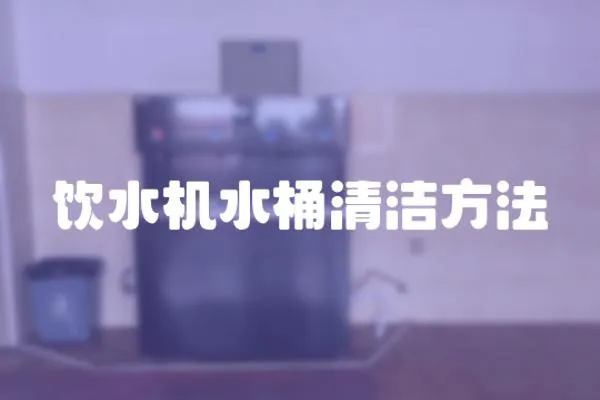 飲水機(jī)水桶清潔方法