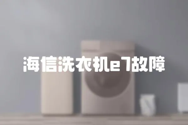 海信洗衣機(jī)e7故障
