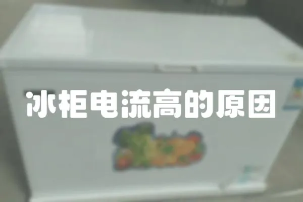 冰柜電流高的原因