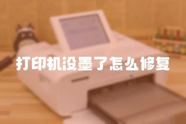 打印機(jī)沒墨了怎么修復(fù)