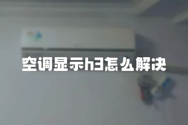 空調顯示h3怎么解決
